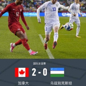 九游电脑版下载-2-0，两队热身赛暴露短板！加拿大稳中有忧 乌兹两大硬伤阻碍突围|世界杯|乌兹别克斯坦|阿方索-戴维斯|美加墨世界杯|世预赛_新浪体育_新浪新闻
